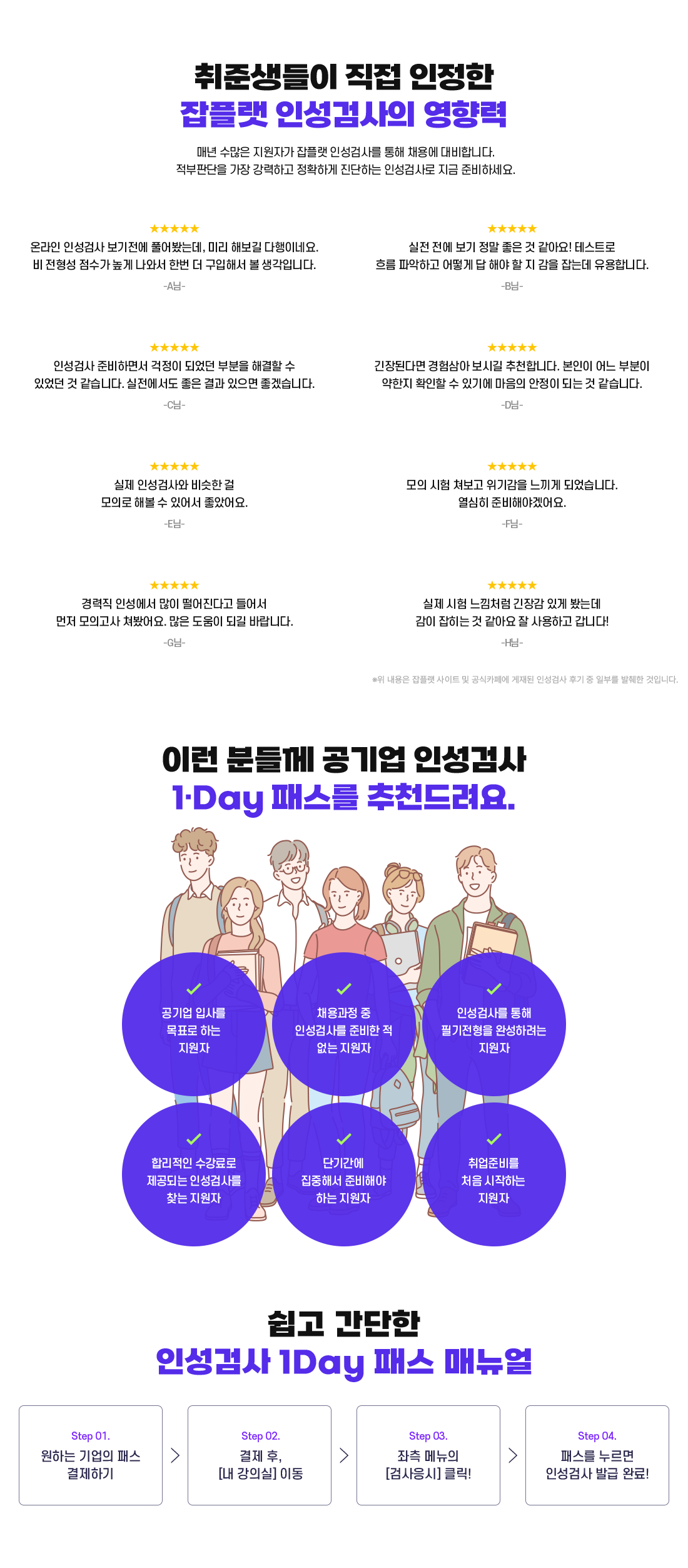 취준생들이 직접 인정한
                    잡플랫 인성검사의 영향력